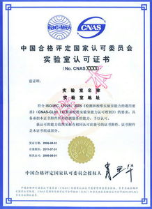 CNAS實驗室認證咨詢公司 專業指引，助力實驗室高效通過認證